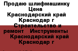 Продаю шлифмашинку festool › Цена ­ 25 000 - Краснодарский край, Краснодар г. Строительство и ремонт » Инструменты   . Краснодарский край,Краснодар г.